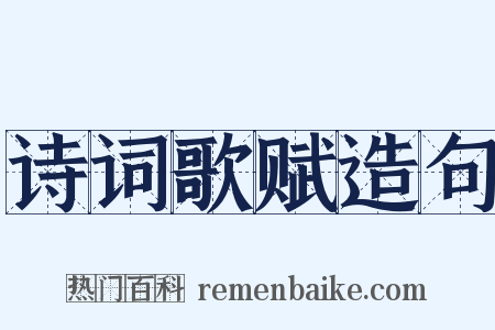 诗词歌赋造句是什么意思的图片